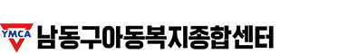 남동구아동복지종합센터 LOGO